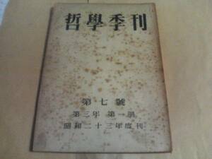 哲學季刊 第七號 昭和二十三年度刊