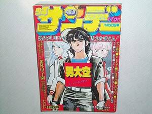 小学館【週刊　少年サンデー　昭和55年（1980年）49号】　