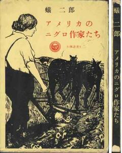 蟻二郎「アメリカのニグロ作家たち」