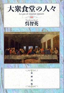 ●大衆食堂の人々　呉 智英