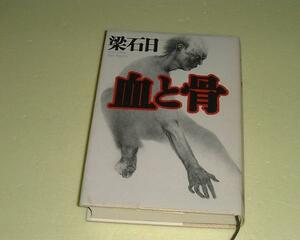 ●血と骨●梁石日●