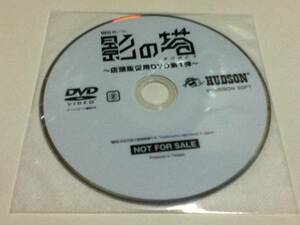 Wii用ソフト 影の塔 店頭用販促用DVD第1弾