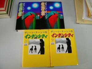 ●生存者●インテンシティ●ディーンクーンツ各上下巻完結●即決