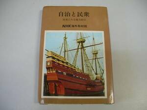 ●自治と民衆●欧米にみる地方政治●NHK日本放送協会●即決