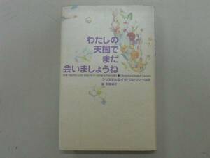 ●わたしの天国でまた会いましょうね●クリステルイザベルツァヘ