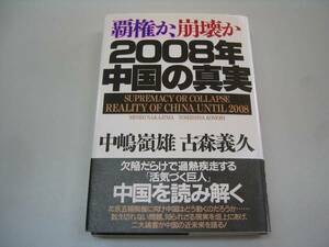 ●覇権か崩壊か●2008年中国の真実●中嶋嶺雄古森義久●即決