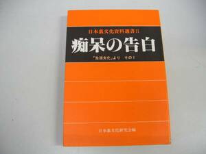 ●痴呆の告白●日本裏文化資料選書２●日本裏文化研究会●即決