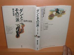 岸本吉孝 ダンとその一派 詩の論理と展開