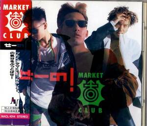 Ω マーケットクラブ MARKET CLUB/せーの!/村上啓介/即決