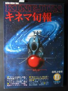 1980年キネマ旬報【宇宙船艦ヤマト 永遠に】松本零士