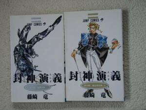 封神演義 １０巻１３巻　藤崎竜