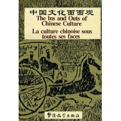 ■□Ins and Outs of Chinese Culture (ペーパーバック) □■