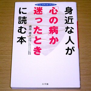 身近な人が「心の病」か迷ったときに読む本 磯部潮 小学館