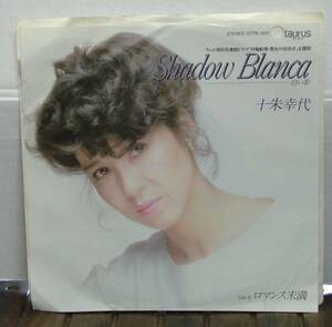 十朱幸代/Shadow Blanca　白い影(EP)　送料無料