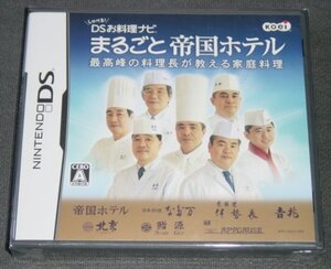 ◆新品◆NDS しゃべる!DS お料理ナビ まるごと帝国ホテル
