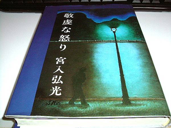 2025年最新】Yahoo!オークション -宮入の中古品・新品・未使用品一覧
