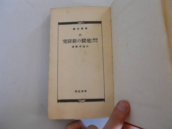 ●仏教に於ける地獄の新研究●山辺習学●春秋文庫●春秋社S9●即
