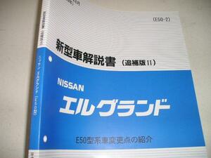  free shipping special order new goods prompt decision { Nissan original E50 Elgrand previous term last minor change details new model manual 1999 limited goods out of print goods page ......... less H11