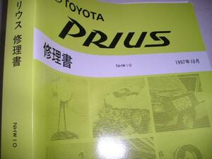 送料無料新品代引可即決《トヨタ純正NHW10プリウスH9厚口修理書1997整備書サービスマニュアル整備要領書限定品厚口約1,000p絶版品内装外装