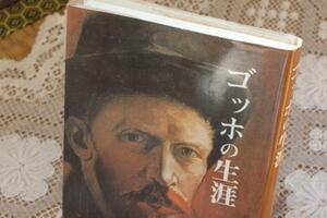 即決380円！『ゴッホの生涯』　嘉門安雄　おまけ付き