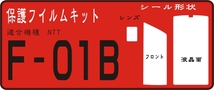 F-0１B用フル/フロント/液晶/レンズ面付シールキット4台分抗菌 _画像1