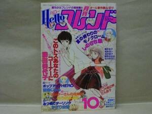 ハローフレンド　1981年10月号　勝田美代子/西条じゅん/しのざき薫/そうだふ