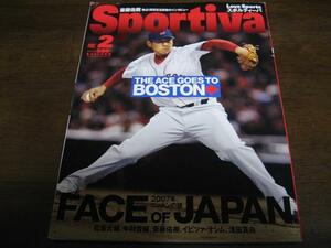 スポルティーバ2007年2月号/松坂大輔/城島健司/斎藤祐樹