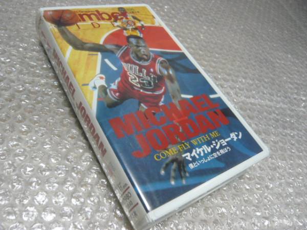 マイケル・ジョーダン僕といっしょに空を飛ぼう 中古VHSビデオ