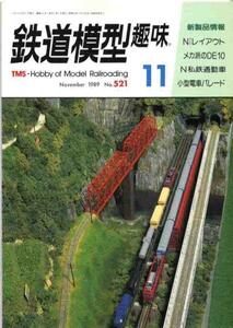 【a4053】89.11 鉄道模型趣味No.521／小型電車パレード,DE10形...