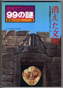 【a9235】歴史シリーズ2 [99の謎] - 消えた文明