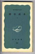 【b4420】昭和50 憲法読本 上 ／憲法問題研究会[岩波新書]_画像1