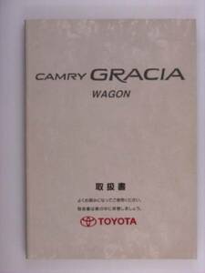 [ owner manual ] Toyota Camry Gracia Wagon 96.12 issue 