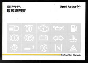 【a8518】オペルアストラ1995年モデル取扱説明書／ヤナセ
