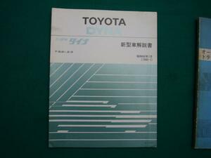 【￥500 即決】トヨタ　ダイナ BU61 / BU81系 新型車解説書 1985年