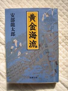 絶版★『黄金海流』★阿部龍太郎★文庫