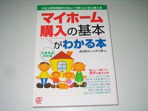 ●マイホーム購入の基本がわかる本●安心購入●富田数志山本公喜