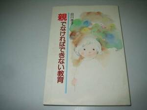 ●親でなければできない教育●品川孝子●即決