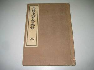 ●正続文章軌範抄●深井鑑一郎●明治44年●即決