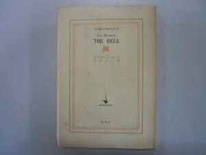 ●鐘●アイリスマードック丸谷才一●現代の世界文学●即決