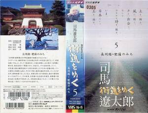 1644 VHS NHK 司馬遼太郎 街道をゆく 5 長州路・肥薩のみち