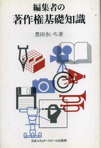 『編集者の著作権基礎知識』豊田きいち：著