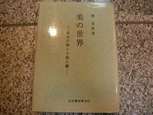 キーツ批評【美の世界　英米の詩と小説と劇】得良匡