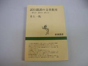 ●試行錯誤の文章教室●井上一馬●書き方読み方訳し方●即決