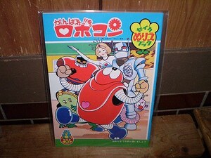 新品 ぬりえ がんばれ ロボコン セイカ 定価70円 石森章太郎