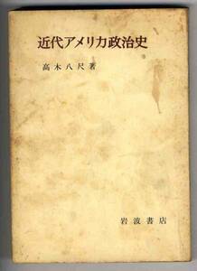 【b2935】昭和40 近代アメリカ政治史／髙木八尺