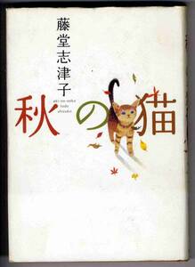 [b2612] осенний кошка | Todo Shizuko 