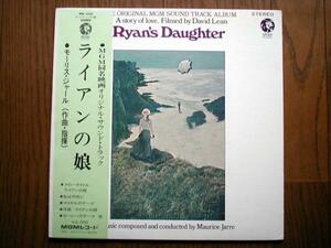 【帯LP】ライアンの娘(MM2026日本グラモフォン/MGM国内初回モーリスジャールRYAN’S DAUGHTERデビッドリーン)