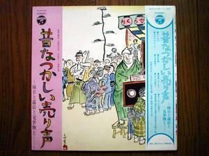 【帯LP】昔なつかしい売り声縁日と露店と見世物と(DLS4165日本コロムビア1969年坂野比呂志林家正蔵室町京之介オイチニの薬売ガマの油売)