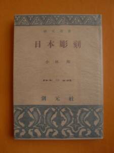 日本彫刻　小林剛　創元社　創元選書224　《送料無料》