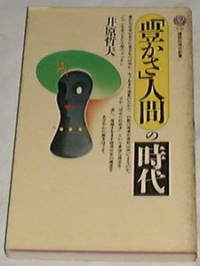 ■□「豊かさ」人間の時代 (講談社現代新書) 井原 哲夫(著) □■